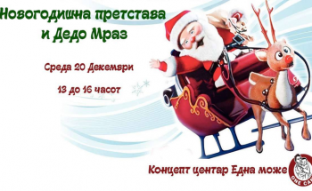 Новогодишна претстава и Дедо Мраз во Концепт центар Една може!