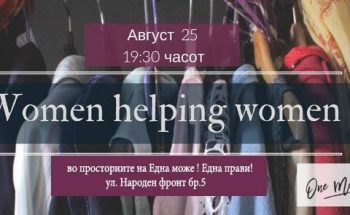 Жени за жени – апсајклирање и рециклирање на гардероба