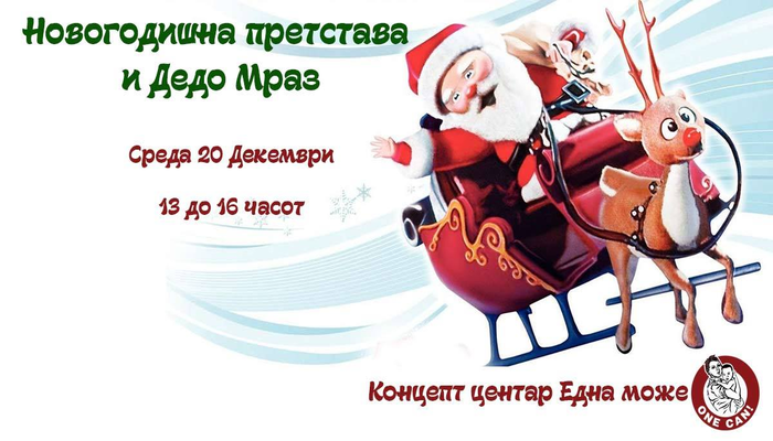 Новогодишна претстава и Дедо Мраз во Концепт центар Една може!